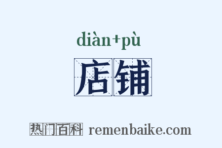 店铺是什么意思的图片
